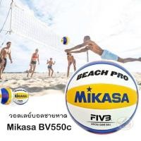 ราคา BV550C วอลเลย์บอล MIKASA ชายหาด Beach Volleyball BV550C FIVB แถมฟรี ตาข่ายใส่ เข็มสูบสูบลม Original แท้100 (486978944)