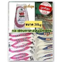 ราคา กระสอบมือสอง ขนาด 30 kg แพค 30 กระสอบ กระสอบอาหารสัตว์ กระสอบนิ่ม กระสอบใส่ปุ๋ย กระสอบใส่หิน กระสอบเปล่า คุณภาพดี (20834082420)