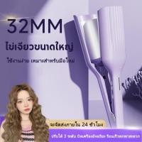 ราคา ครื่องหนีบผมลอนมาม่า ลอนเมอเมด 32mm ปรับได้3ระดับ ร้อนเร็ว พกพาสะดวก ปลอดภัยไม่ทำร้ายเส้นผม (21010501184)