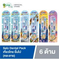 ราคา Exclusive Set SALZ เที่ยวไทย ยิ้มไป Salz Dental Pack ชุดแปรงสีฟัน ยาสีฟัน ขนาดพกพา 6 ชิ้น คละลาย (20923217321)