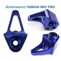 ราคา ตัวแขวนหมวกกันน๊อค YAMAHA MIO FINO ตะขอเกี่ยวขอ MioFino ตัวแขวนหมวกMIO ตะขอแขวนของFINO (20093883634)