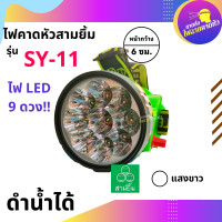 ราคา ไฟตัดยาง ไฟฉายคาดหน้าผาก ตราสามยิ้ม LED SY 11 แสงสีขาว ไฟกรีดยาง ไฟส่องสัตว์ ดำปลา ดำน้ำได้ ไฟฉายคาดหัว ของแท้ (20665976372)