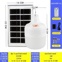 ราคา หลอดไฟตุ้ม LED ไฟตุ้ม 3 สี หลอดไฟโซล่าเซลล์ หลอดไฟ ไฟ LED ไฟตั้งแคมป์ พร้อมแผงโซลาเซลล์ ชาร์ตได้ทั้งไฟบ้านและโซลาเซลล์ (21188305337)