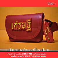 ราคา แบรนด์ antapan กระเป๋าสะพายข้าง size s 12 นิ้ว 9 นิ้ว รุ่น คำมงคล (20842782059)