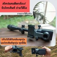 ราคา สโคปแคมข้างจับมือถือถ่ายวีดีโอ สโคปแคมติดข้าง ส่องชัดมากๆ ใช้ได้กับทุกกล้อง และ โทรศัพท์ทุกรุ่นทุกยี่ห้อ (18342341314)