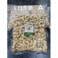 ราคา เม็ดมะม่วงหิมพานต์เม็ดเต็ม แบบดิบ 500 กรัม ซีลสูญญากาศ ส่งตรงจากโรงกะเทาะ (17289884358)