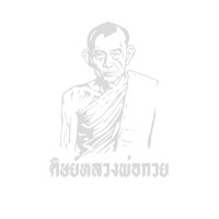 ราคา สติ๊กเกอร์ แต่งรถ ติดกระจก ศิษย์หลวงพ่อกวย ขนาด 20x27 ซม งานตัด ประกอบ ทนแดด ทนฝน (19266105281)