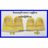 ราคา อินทรธนูข้าราชการ บ่าครูผู้ช่วย บ่าชุดกากี บ่าข้าราชการ (19524647271)