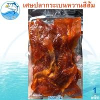 ราคา เศษปลากระเบนหวาน สีส้ม 1แพ็ค 500กรัม เศษกระเบนหวาน ปลากระเบน ปลาหวาน กระเบนหวาน ปลาตากแห้ง ปลาแห้ง อาหารทะเล อาหารทะเลแห้ง ของแห้ง (20192204637)