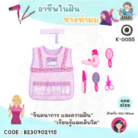 ราคา พร้อมส่งในไทย ชุด คอสตูม คอสเพลย์ อาชีพ เด็ก ชุดตำรวจ ชุดดับเพลิง ชุดนักบิน แอร์โฮสเตส คุณหมอ ก่อสร้าง วิศวะ ชุดฮาโลวีน อาชีพในฝัน (20309701683)