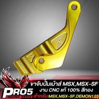 ราคา ปั้มเม้าส์ ขาจับปั้มเมาส์ สำหรับ MSXMSX SFDEMON 125 ขาจับปั้ม งาน CNC แท้ 100 รับประกัน 6 เดือน มี 2 สีให้เลือก (17610287545)