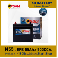 ราคา แบตเตอรี่รถยนต์ PUMA รุ่น N55 EFB 55Ah พร้อมใช้ ไม่ต้องเติมน้ำตลอดอายุใช้งาน สำหรับรถเก๋ง 1600cc มีระบบ ISS (20702933026)