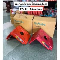 ราคา ชุดฝากระโปรง คูโบต้า แท้100 kubota RT plus อะไหล่รถไถ อะไหล่คูโบต้า ฝาครอบเครื่อง ฝาครอบหม้อน้ำ ฝาครอบ ชุดฝาครอบ (12198494720)