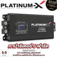 ราคา PLATINUM X คาปาซิเตอร์ 5ล้านฟารัด CE 5 0F ไฟ LED แสดงสถานะ แข็งแรงทนทาน ตัวสำรองไฟ อุปกรณ์ 5 0FARAD คาปารถยนต์ คาปา อุปกรณ์รถยนต์ เครื่องเสียงรถ capa (21058957386)