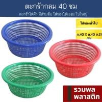ราคา ตะกร้ากลม 40ซม ตะกร้าพลาสติก ตะกร้า พลาสติก ตะกร้าเก็บของ ตะกร้าผ้า ตะกร้าใส่ของ รวมพลพลาสติก 424M (19285499483)