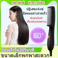 ราคา หวีไฟฟ้าผมตรง เครื่อง หวีผม ตรง หวีไฟฟ้ายืดผมตรง หวีรีดผมไฟฟ้า หวียืดผมตรง ไดร์ม้วนผม ที่หนีบผม ไร้สาย ผมตรงผมหยิก หวียืดผม มินิ แบบพกพา หวีไฟฟ้าพกพ เครื่องหนีบผม ตรง หวียืดผมไฟฟ้า ที่ม้วนผม ที่หนีบผม