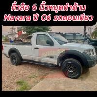 ราคา คิ้วล้อ นาวาร่า 2005 2013 05 13 navara D40 ดำด้าน 6 นิ้ว มี หมุด น๊อต 4 ประตู และ แคป 2 ประตู รถ ตัวเตี้ย แบบติดกาว รุ่น SV ใส่ไม่ได้ (17514230864)