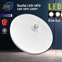 ราคา JMF หลอดไฟ LEDหลอดไฟUFO หลอดไฟทรงจานบิน 30 40 50 60 115W ประหยัดพลังงาน สว่าง ทนทาน แสงขาว แสงวอร์มไวท์ ใช้กับขั้ว E27 (20879663994)