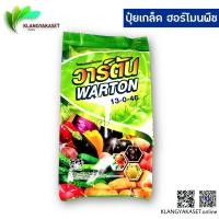 ราคา ปุ๋ยเกล็ด สูตร 13 0 46 วาร์ตัน บำรุงต้น และ เพิ่มผลผลิต เร่งดอก เร่องช่อ เพิ่มน้ำหนักผลผลิต เพิ่มแป้ง ขนาด 1 กก (2001570961)