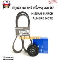 ราคา NISSAN แท้ศูนย์ สายพานหน้าเครื่อง ลูกรอก ยี่ห้อSKF NISSAN MARCH มาร์ช ALMERE อัลเมร่า NOTE โน๊ต ทุกรุ่น (1706994932)