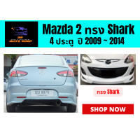 ราคา สเกิร์ตรอบคัน มาสด้า Mazda 2 ทรง Shark 4 ประตู (14204721021)