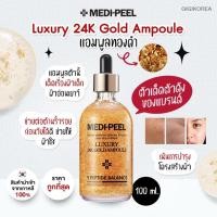 ราคา พร้อมส่ง ถูกที่สุด ของแท้ MEDIPEEL LUXURY 24K GOLD AMPOULE 100 ml (19137469148)