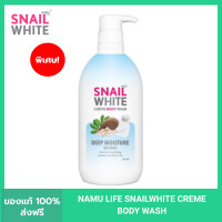 ราคา SNAIL WHITE นามุ ไลฟ์ สเนลไวท์ ครีม บอดี้ วอช ดีฟ มอยซ์เจอร์ 500 มล SNAILWHITE CREME BODY WASH DEEP MOISTURE 500ml อ่อนโยน พร้อมบำรุงผิว (20861162314)