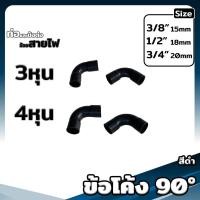 ราคา ข้อต่อตรง งอ90 สามทาง โค้ง ต่อเข้ากล่อง ท่อย่น ขนาด 3 4 6หุน สีเหลือง ขาว ดำ ข้อต่อเป็นหุน (20690559810)