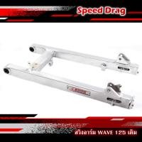 ราคา สวิงอาร์ม BOUSHI แท้ WAVE125 ขนาดเดิม ยืด ย่น ย่นเจาะ อาร์มสนาม สวิงอาร์มเดิมเวฟ125 อาร์มสนามเวฟ อามเวฟ125 ิอามwave125 (12457062211)