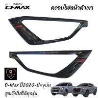 ราคา ครอบไฟหน้าหลังดำเงาโลโก้แดง Isuzu D max สำหรับปี2020 ปัจจุบัน Isuzu2020 isuzu isuzu2023 isuzu2022 isuzu2021 dmax isuzu dmax2023 dmax2022 dmax2021 dmax2020 (17152790272)