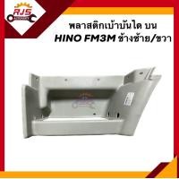 ราคา พลาสติกยึดตะแกรงบันได พลาสติกเบ้าบันได บน HINO FM3M ข้างซ้าย ขวา (20190758205)