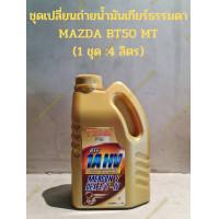 ราคา น้ำมันเกียร์ธรรมดาสังเคราะห์แท้ 100 สำหรับ MAZDA BT50 1ชุด 4 ลิตร (17135724065)