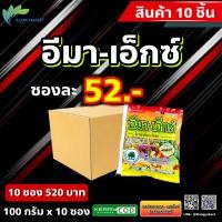 ราคา อีมา เอ็กซ์ 100 กรัม 10 ซอง อีมาเมกติน เบนโซเอต อิมาเมกติน อีมาเม็กติน อิมาเม็กติน สารกำจัดแมลง หนอนเจาะ หนอนกระทู้ข้าวโพด (15619191283)