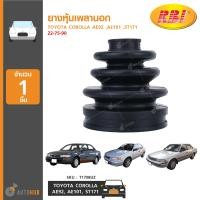 ราคา RBI ยางหุ้มเพลานอก TOYOTA COROLLA AE92 AE101 ST171 22 75 90 ราคา1ข้าง (7429366558)