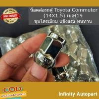 ราคา น็อตล้อรถตู้ Toyota Commuter 14X1 5 เบอร์19 ชุบโครเมียม แข็งแรง ทนทาน อย่างดี (20524491501)