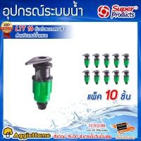 ราคา SUPERPRODUCTS ข้อต่อแยกสายส่ง รุ่น LTT16 สำหรับเทปน้ำหยด ข้อต่อ เทปน้ำหยด ระบบน้ำ จัดส่ง KERRY (1274442166)