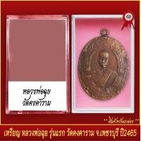 ราคา จี้พระ เหรียญ หลวงพ่อฉุย รุ่นแรก วัดคงคาราม จ เพชรบุรี ปี2465 พร้อมตลับ (20831416424)