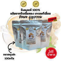 ราคา ขิงผงแท้ 100 ละลายดี ขิงผงสำเร็จรูป ปราศจากน้ำตาล รสชาติน้ำขิงแท้ๆ ไม่มีกากตะกอน ขิงผง 100 ขิงแก่ 1ถุง100กรัม (21104568794)