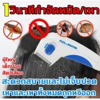 ราคา จัดส่งจากประเทศไทย หวีเหา กำจัดเหา หวีไฟฟ้ากำจัดเหา หวีสางเหา เครื่องกำจัดเหา เครื่องดูดเหา กำจัดเหา กำจัดเหาเกลี้ยงภายในพริบตา กําจัดเหา หมัด เห็บได้อย่างง่ายดาย ใช้ได้ทั้งคนและสุนัข หวีกำจัดเหา หวี 