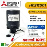 ราคา MITSUBISHI สวิตช์ควบคุมแรงดัน เพรสเชอร์สวิทช์ รุ่น EP ถังเหลี่ยม PRESSURE SWITCH อะไหล่ปั๊มน้ำมิตซูบิชิ อะไหล่แท้มิตซูบิชิ อะไหล่แท้100 (20953946125)