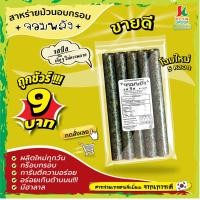 ราคา ส่งฟรีทั้งร้าน ห่อละ9บาท แพ็ค10ห่อ สาหร่ายม้วนอบกรอบตราจอมพลัง 5ม้วน มี9รสชาติ ส่งฟรีเมื่อซื้อครบ159บาทขึ้นไป (20651950874)