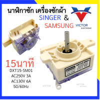 ราคา SM 01 นาฬิกาซัก Samsung Singer 15นาที ลานซัก ทามเมอร์ อะไหล่เครื่องซักผ้า นาฬิกาซัก ซัมซุง เเละ ซิงเกอร์ นาฬิกาซัก ตัวตั้งเวลาซักเครื่องซักผ้า (20787927962)