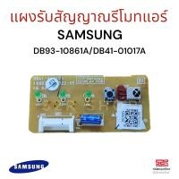 ราคา แผงรับสัญญาณรีโมทแอร์ Samsung พาร์ทDB93 10861A DB41 01017A ตัวรับสัญญาณแอร์ซัมซุง อะไหล่แอร์ ของแท้ (21054609131)