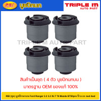 ราคา RBI ชุด บูชปีกนกบน Ford Ranger 2 2 3 2 XLT T6 Mazda BT50pro ปี12 20 2wd 4wd บูชปีกนก บู๊ชปีกนก บูทปีกนก BT50 UC3C 34 470A (20724660535)
