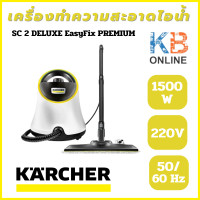 ราคา karcher เครื่องทำความสะอาดไอน้ำ เครื่องพ่นไอน้ำ รุ่น SC 2 DELUXE EasyFix PREMIUM (20009215947)