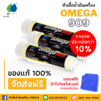 ราคา Omega 909 โอเมก้า909 Super engine oil additive หัวเชื้อน้ำมันเครื่อง สารหล่อลื่นเคลือบเครื่องยนต์ แบบหลอด 3 หลอด (6705646759)