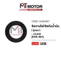 ราคา ซีลจานไฟ CLICK ซีลกันน้ำมัน CLICK KVB 19 8x30x7 19 8x30x7 BJN x MTMotorParts ซีลจานไฟHONDA CLICK ซีลจานไฟคลิก ซีลฝั่งจานไฟHONDA ซีลน้ำมันHONDA CLICK (20604681437)