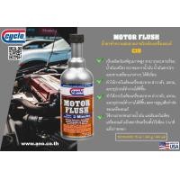 ราคา น้ำยาล้างภายในห้องเครื่องยนต์ MOTOR FLUSH (685662)