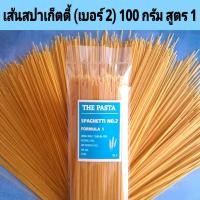 ราคา เส้นสปาเก็ตตี้ เบอร์ 2 สูตร 1 เส้นหมี่ SPAGHETTI NO 2 FORMULA 1 จากออสเตรเลีย ขนาด 100 กรัม เส้นสปาเก็ตตี้เด็ก เส้น (20952887245)