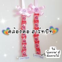 ราคา ของขวัญ ของขวัญปัจฉิม พวงมาลัย พวงมาลัยฮาร์ทบีท ขั้นต่ำ3อัน (20645258235)